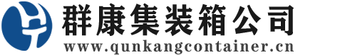 古丈集装箱 - 古丈二手集装箱 - 古丈海运集装箱 - 群康集装箱服务公司